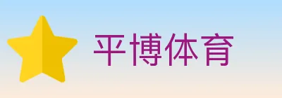 平博体育 logo
